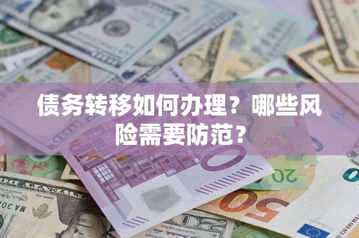 武汉债务转移如何办理？哪些风险需要防范？