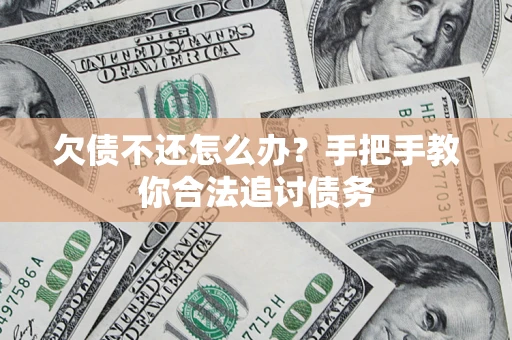 武汉欠债不还怎么办？手把手教你合法追讨债务