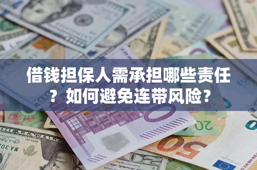 武汉借钱担保人需承担哪些责任？如何避免连带风险？