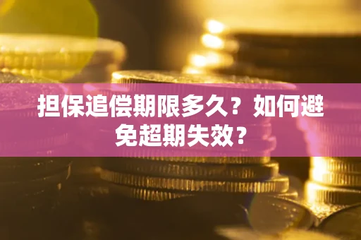 武汉担保追偿期限多久?如何避免超期失效? 武汉担保追偿期限多久?如何避免超期失效?