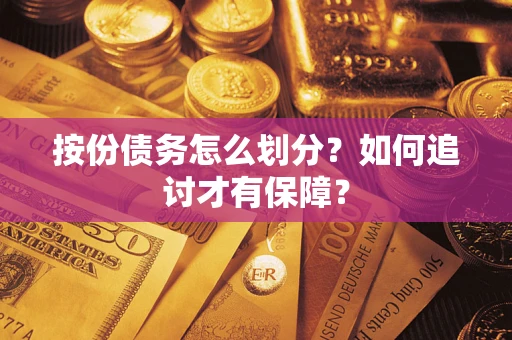武汉按份债务怎么划分？如何追讨才有保障？