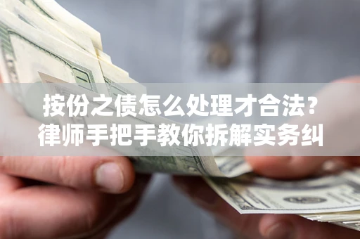 武汉按份之债怎么处理才合法？律师手把手教你拆解实务纠纷