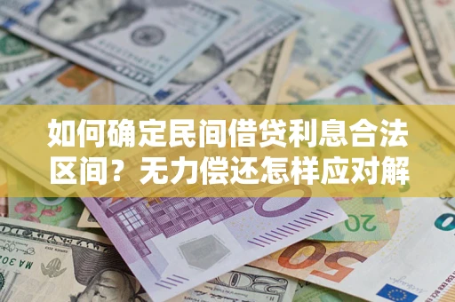 武汉如何确定民间借贷利息合法区间？无力偿还怎样应对解决法门？