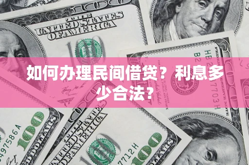 武汉如何办理民间借贷？利息多少合法？