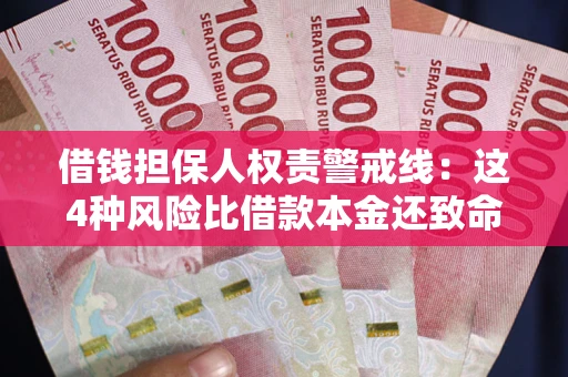 武汉借钱担保人权责警戒线：这4种风险比借款本金还致命
