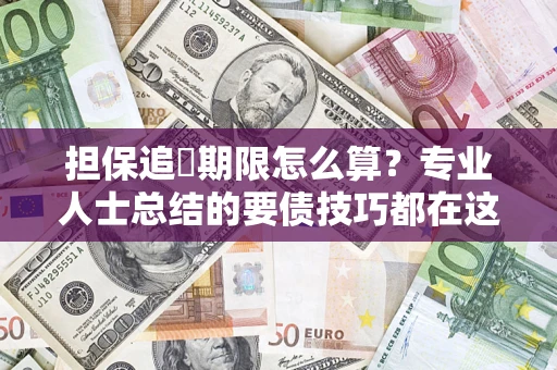 武汉担保追償期限怎么算？专业人士总结的要债技巧都在这里了