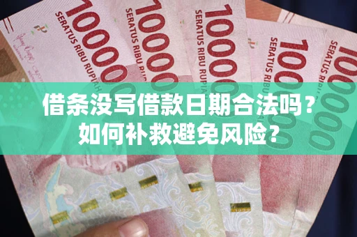武汉借条没写借款日期合法吗？如何补救避免风险？