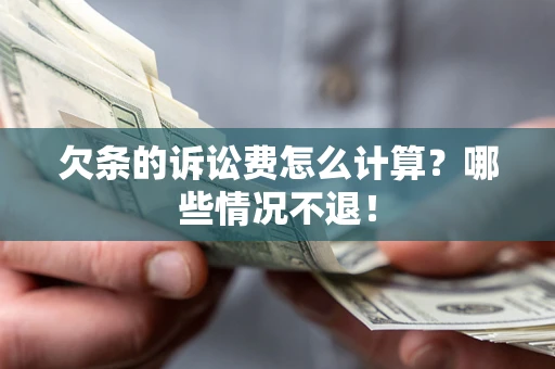 武汉欠条的诉讼费怎么计算?哪些情况不退! 武汉欠条的诉讼费怎么计算?哪些情况不退!