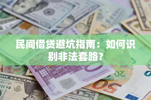武汉民间借贷避坑指南：如何识别非法套路？