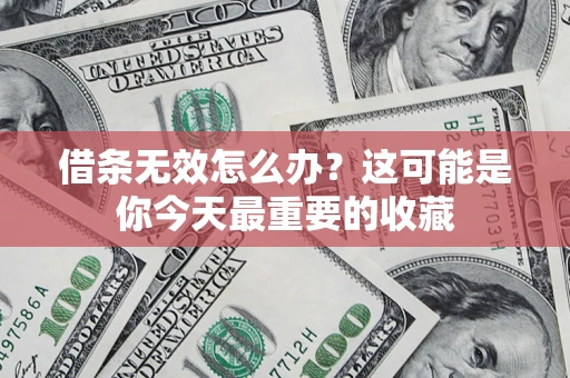 武汉借条无效怎么办？这可能是你今天最重要的收藏