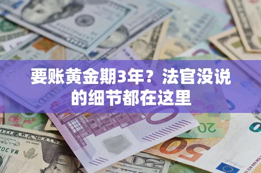 武汉要账黄金期3年？法官没说的细节都在这里