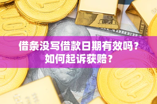 武汉借条没写借款日期有效吗？如何起诉获赔？