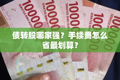 武汉债转股哪家强？手续费怎么省最划算？