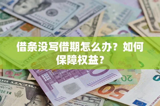 武汉借条没写借期怎么办？如何保障权益？