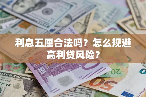 武汉利息五厘合法吗？怎么规避高利贷风险？