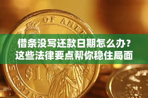 武汉借条没写还款日期怎么办？这些法律要点帮你稳住局面
