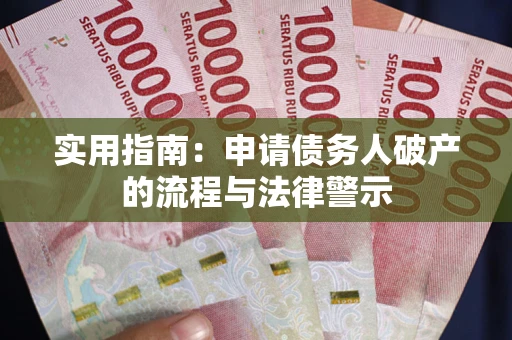 武汉实用指南：申请债务人破产的流程与法律警示