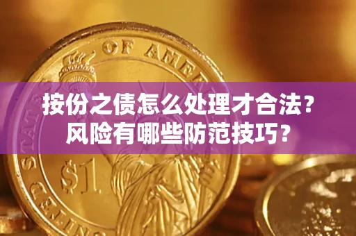 武汉按份之债怎么处理才合法？风险有哪些防范技巧？