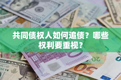 武汉共同债权人如何追债？哪些权利要重视？