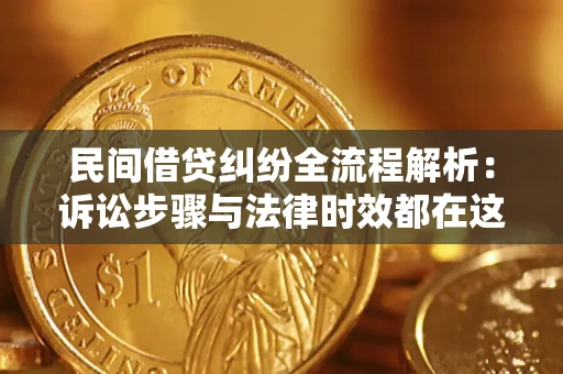 武汉民间借贷纠纷全流程解析：诉讼步骤与法律时效都在这儿了