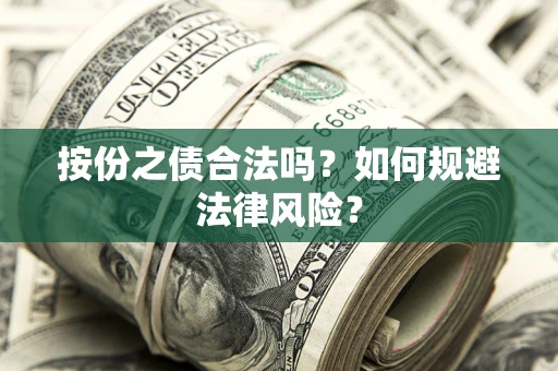 武汉按份之债合法吗？如何规避法律风险？