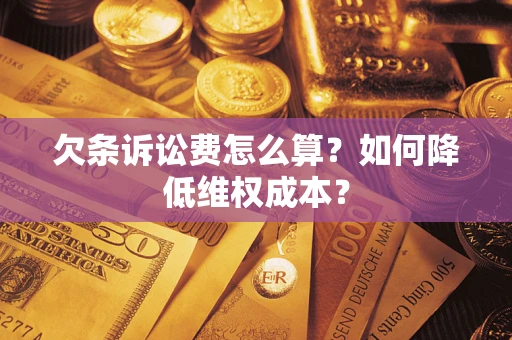 武汉欠条诉讼费怎么算？如何降低维权成本？