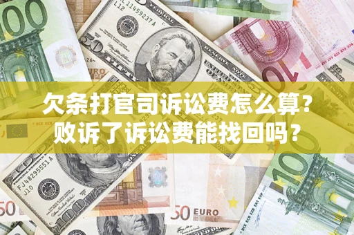 武汉欠条打官司诉讼费怎么算？败诉了诉讼费能找回吗？