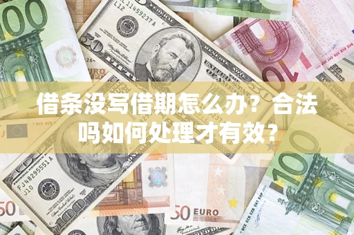 武汉借条没写借期怎么办？合法吗如何处理才有效？