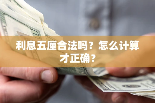 武汉利息五厘合法吗？怎么计算才正确？