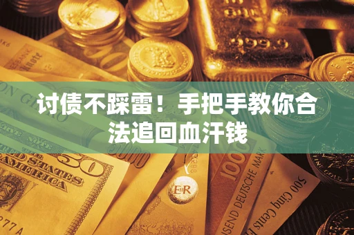 武汉讨债不踩雷！手把手教你合法追回血汗钱