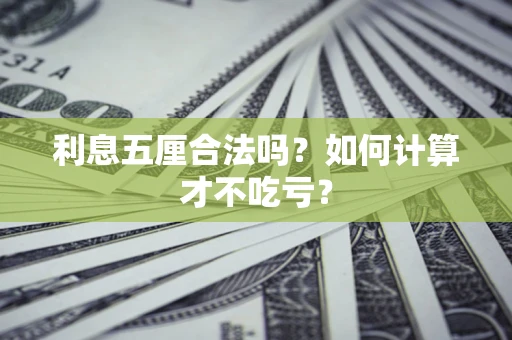 武汉利息五厘合法吗？如何计算才不吃亏？