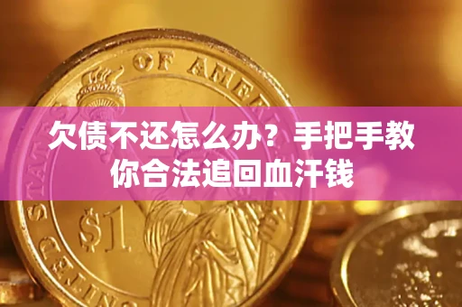武汉欠债不还怎么办？手把手教你合法追回血汗钱