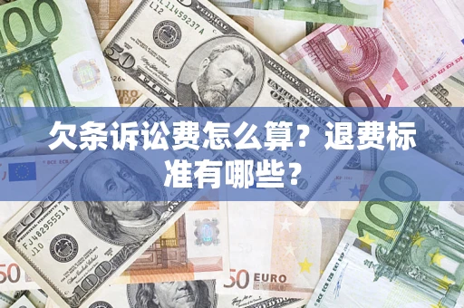 武汉欠条诉讼费怎么算？退费标准有哪些？