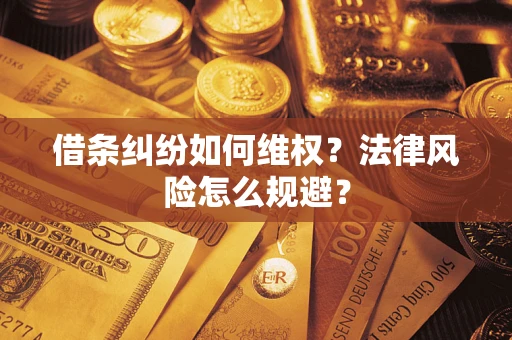 武汉借条纠纷如何维权？法律风险怎么规避？