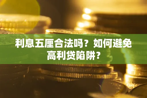 武汉利息五厘合法吗？如何避免高利贷陷阱？