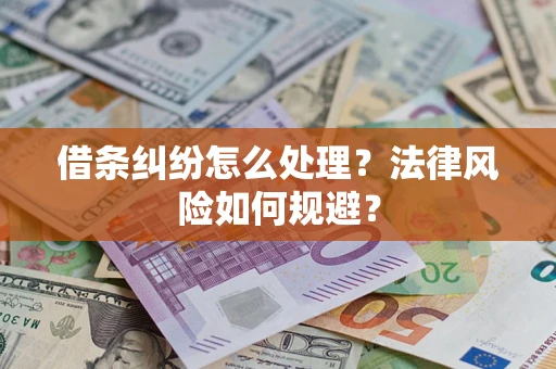 武汉借条纠纷怎么处理？法律风险如何规避？