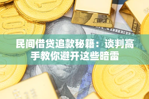 武汉民间借贷追款秘籍：谈判高手教你避开这些暗雷