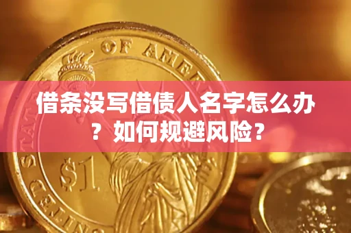 武汉借条没写借债人名字怎么办？如何规避风险？