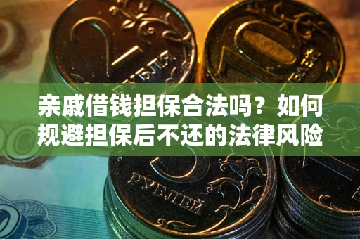 武汉亲戚借钱担保合法吗？如何规避担保后不还的法律风险？