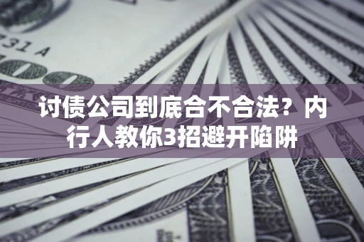 武汉讨债公司到底合不合法？内行人教你3招避开陷阱