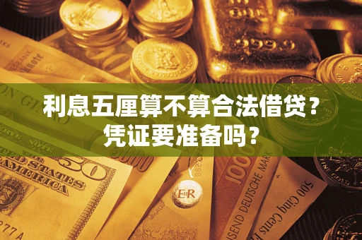 武汉利息五厘算不算合法借贷？凭证要准备吗？
