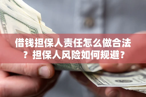 武汉借钱担保人责任怎么做合法？担保人风险如何规避？