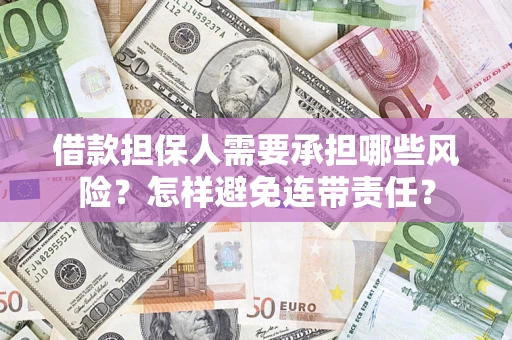 武汉借款担保人需要承担哪些风险？怎样避免连带责任？