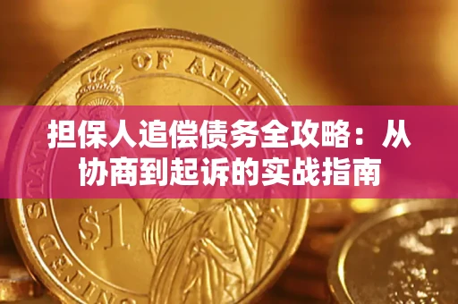 武汉担保人追偿债务全攻略:从协商到起诉的实战指南 武汉担保人追偿债务全攻略:从协商到起诉的实战指南