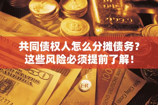 武汉共同债权人怎么分摊债务？这些风险必须提前了解！