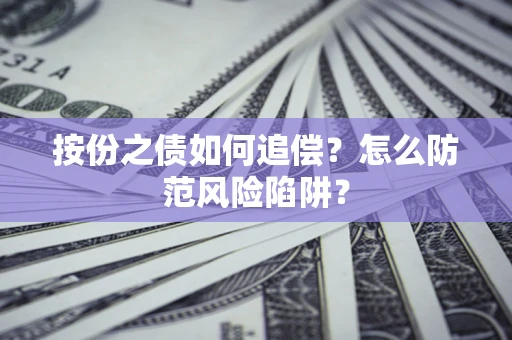 武汉按份之债如何追偿？怎么防范风险陷阱？