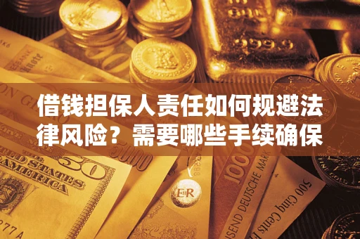 武汉借钱担保人责任如何规避法律风险？需要哪些手续确保安全？