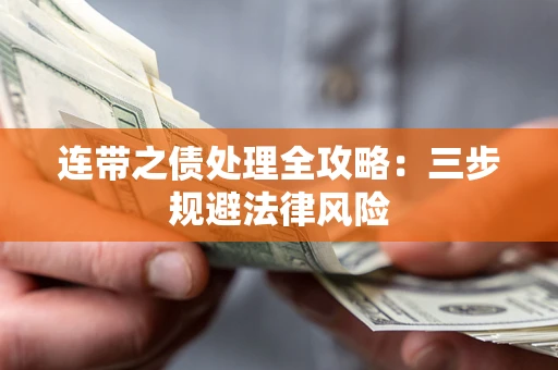 武汉连带之债处理全攻略：三步规避法律风险