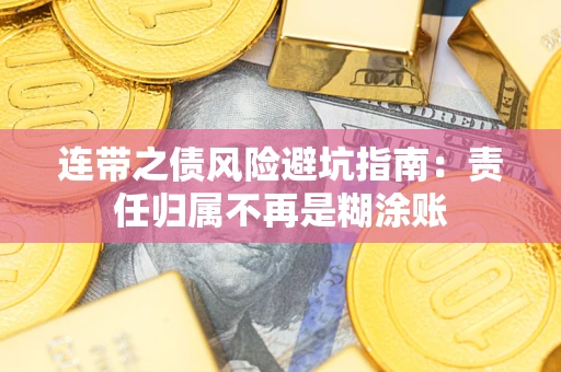 武汉连带之债风险避坑指南：责任归属不再是糊涂账