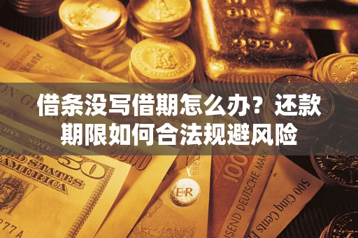 武汉借条没写借期怎么办？还款期限如何合法规避风险